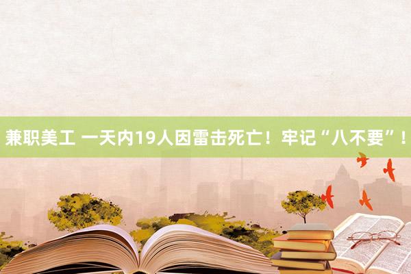 兼职美工 一天内19人因雷击死亡！牢记“八不要”！