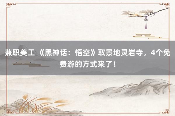 兼职美工 《黑神话：悟空》取景地灵岩寺，4个免费游的方式来了！